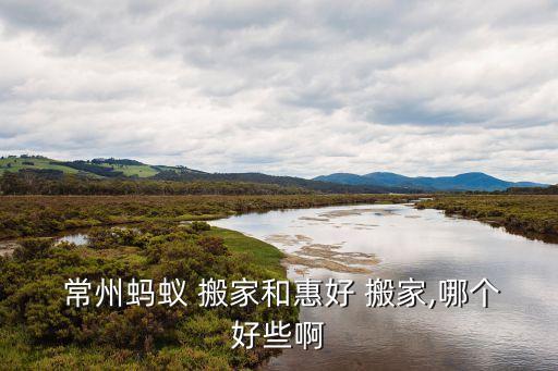 常州好搬家公司比较,常州搬家公司 收费标准 电话