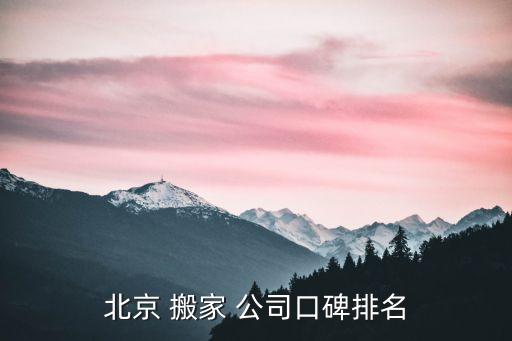 全国前十搬家公司有哪些