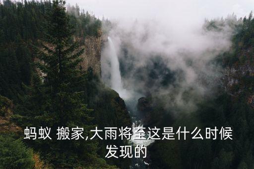 蚂蚁 搬家,大雨将至这是什么时候发现的