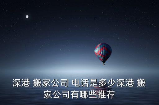 深港 搬家公司 电话是多少深港 搬家公司有哪些推荐