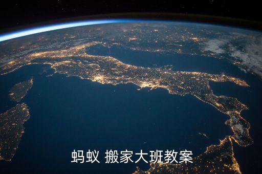  蚂蚁 搬家大班教案