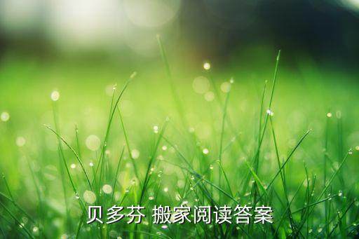 贝多芬 搬家阅读答案