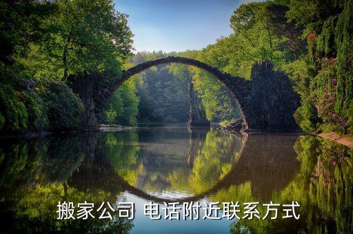  搬家公司 电话附近联系方式