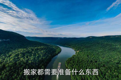  搬家都需要准备什么东西