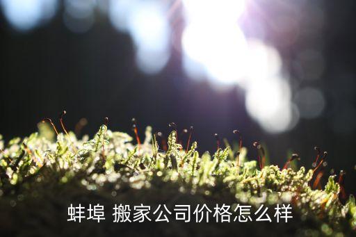 蚌埠搬家的热线电话,蚌埠公交车热线电话182
