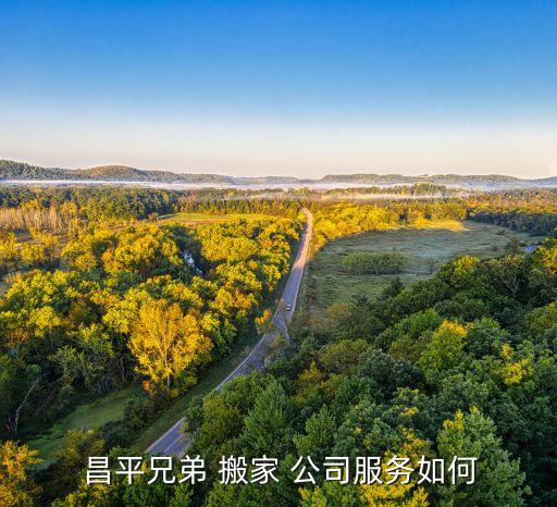 昌平便宜的搬家公司哪家好,北京搬家公司哪家可靠便宜