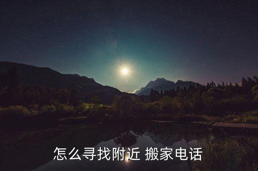 怎么寻找附近 搬家电话