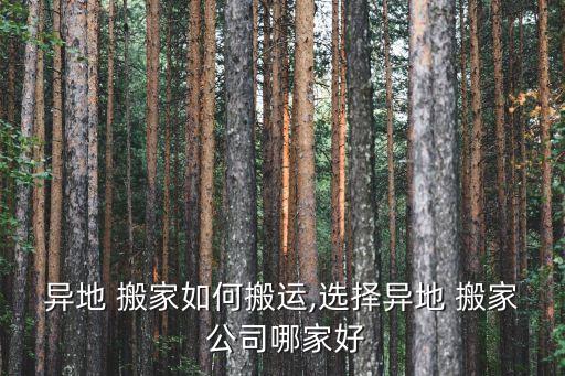 淮北到南京物流搬家公司