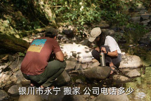  银川市永宁 搬家 公司电话多少