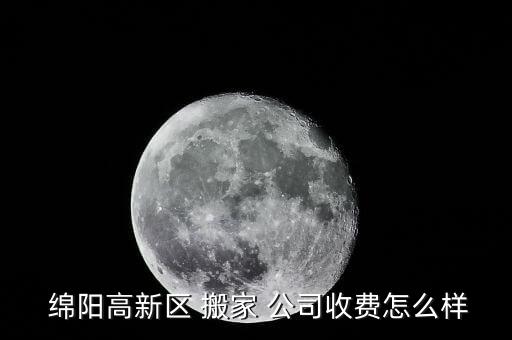 绵阳侨谊搬家公司怎么样,绵阳佳禧搬家公司怎么样