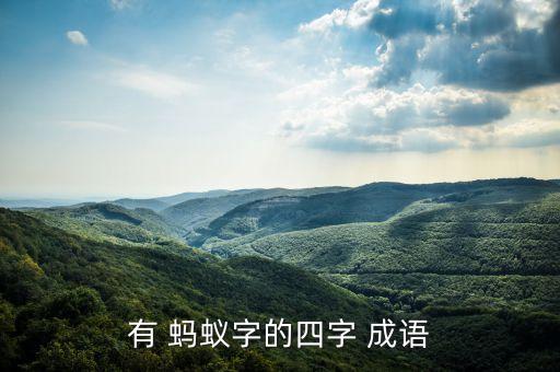 描述蚂蚁搬家的成语,蚂蚁搬家是成语还是词语