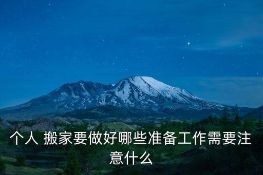 个人 搬家要做好哪些准备工作需要注意什么