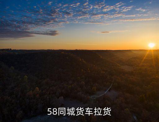 58同城货车拉货
