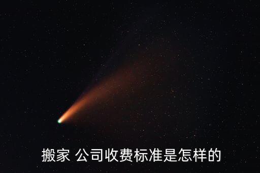 宫村找搬家公司搬家多少钱
