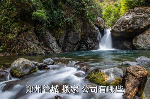郑州管城 搬家 公司有哪些