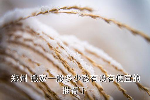 郑州北区搬家公司,郑州搬家公司排名前十