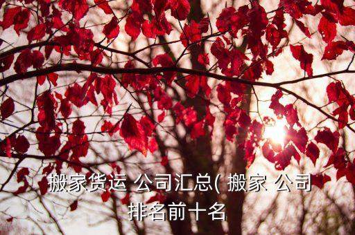 姜堰区有没有搬家公司,姜堰搬家公司电话号码