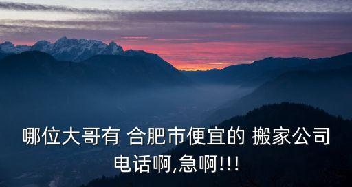 合肥市搬家电话号码,小货车搬家拉货电话号码