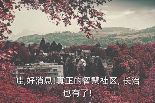 哇,好消息!真正的智慧社区, 长治也有了!
