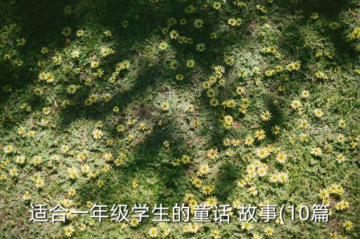 适合一年级学生的童话 故事(10篇