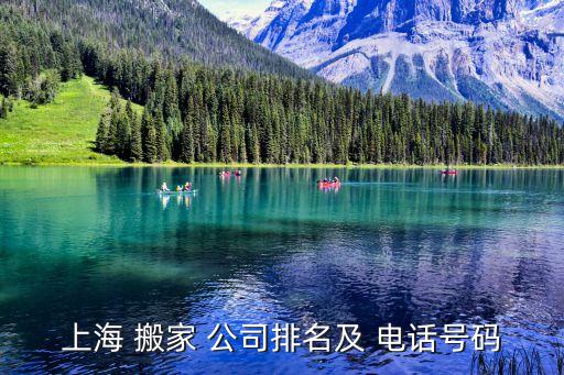 上海 搬家 公司排名及 电话号码