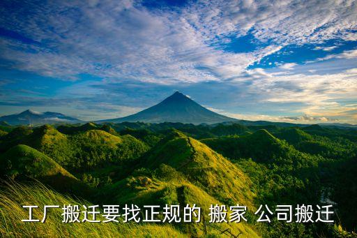 工厂搬迁要找正规的 搬家 公司搬迁