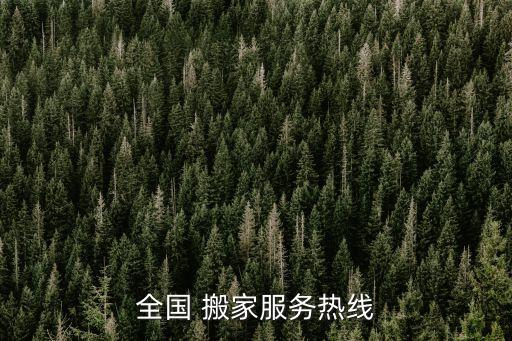 全国 搬家服务热线