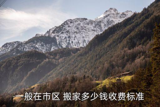 廊坊跨城市搬家公司价格,跨城市搬家公司如何收费