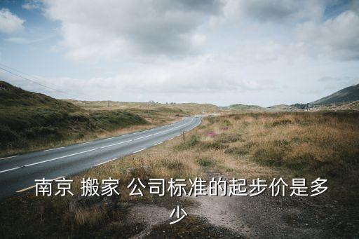  南京 搬家 公司标准的起步价是多少