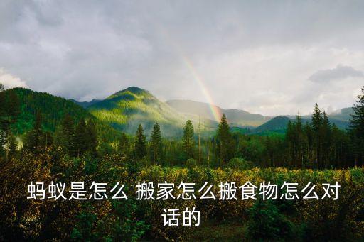 蚂蚁搬家游戏完整版视频,小蚂蚁搬家游戏教案