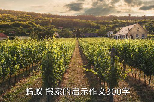  蚂蚁 搬家的启示作文300字