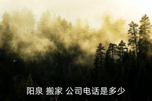 阳泉 搬家 公司电话是多少