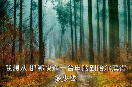 邯郸到本溪物流搬家公司