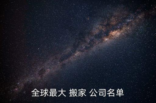 全球最大 搬家 公司名单
