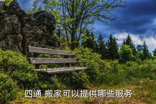  四通 搬家可以提供哪些服务