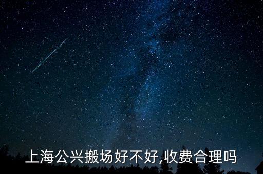 上海公兴搬场好不好,收费合理吗
