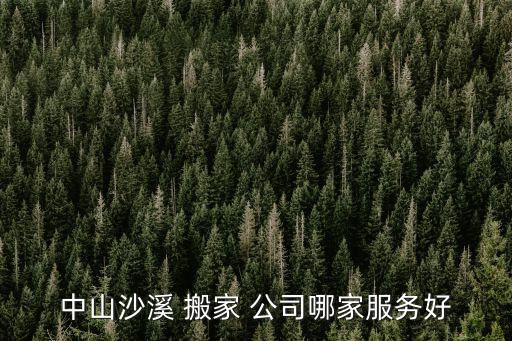 中山沙溪 搬家 公司哪家服务好