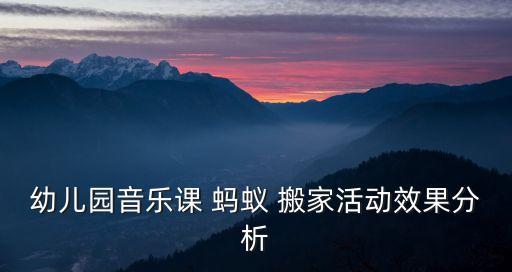 蚂蚁搬家儿童歌视频