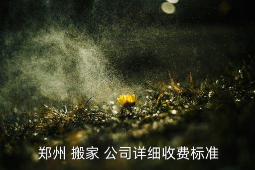  郑州 搬家 公司详细收费标准