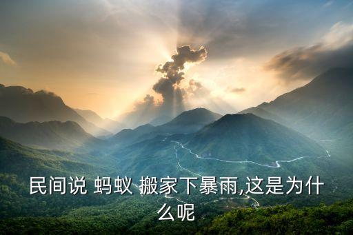 民间说 蚂蚁 搬家下暴雨,这是为什么呢