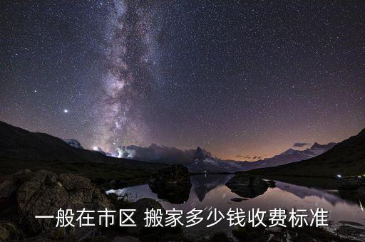 一般在市区 搬家多少钱收费标准