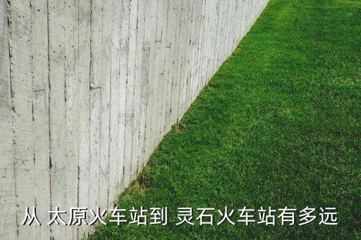 太原到灵石搬家车电话多少