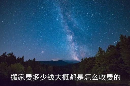  搬家费多少钱大概都是怎么收费的