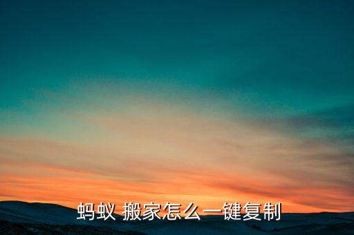  蚂蚁 搬家怎么一键复制