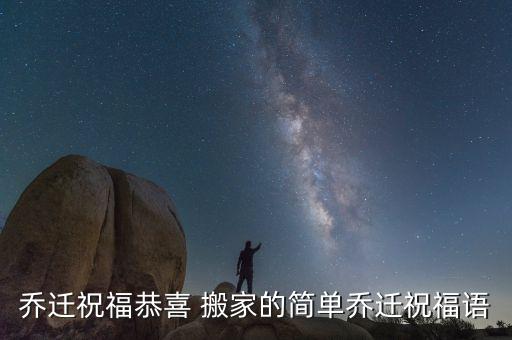 乔迁祝福恭喜 搬家的简单乔迁祝福语
