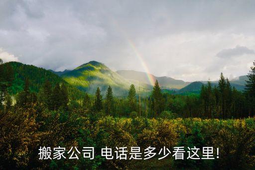  搬家公司 电话是多少看这里!