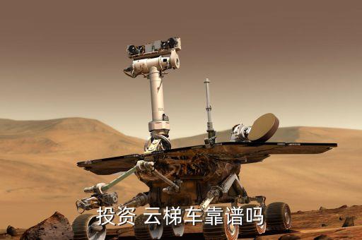 投资 云梯车靠谱吗
