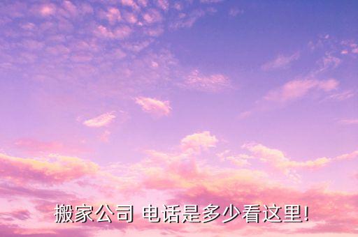 宣城箱货搬家电话多少