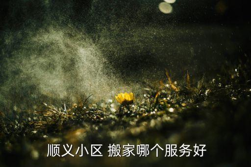 顺义城区的搬家公司及电话,杭州上城区搬家公司电话