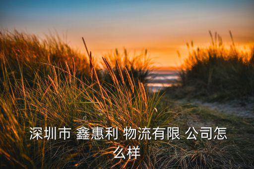 深圳鑫惠利物流搬家公司,鑫惠利搬家公司是不是正规的